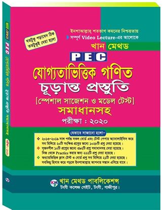 Picture of PSC Math Special Suggestion & Model Test Exam 2020